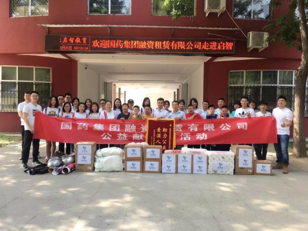 公益助力 慈善大愛——記國藥租賃向北京啟智特殊教育培訓中心獻愛心系列公益活動（二）