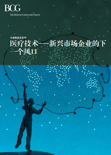 BCG：醫(yī)療技術(shù)——新興市場(chǎng)企業(yè)的下一個(gè)風(fēng)口