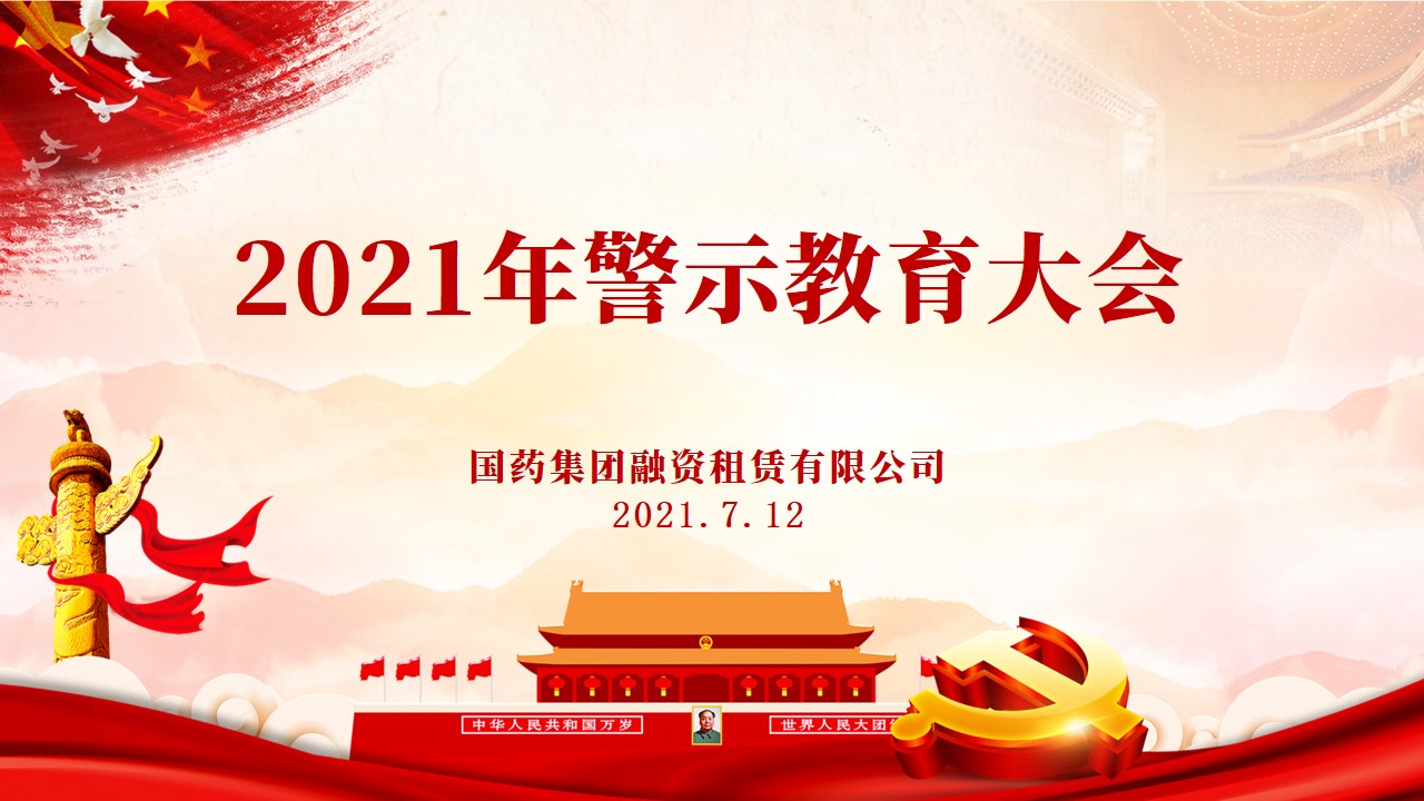 國藥租賃召開全員警示教育大會