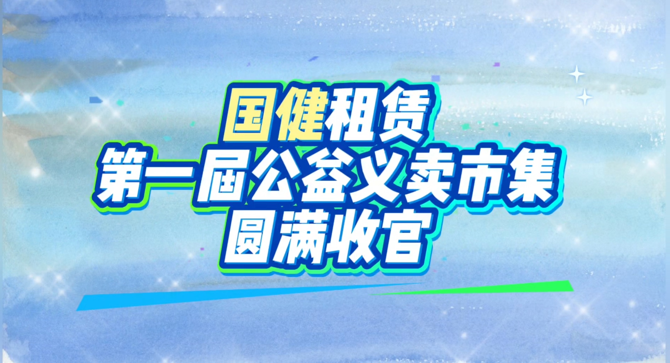 公益市集暖人心  益路有你收獲滿——國健公益義賣市集順利舉行！