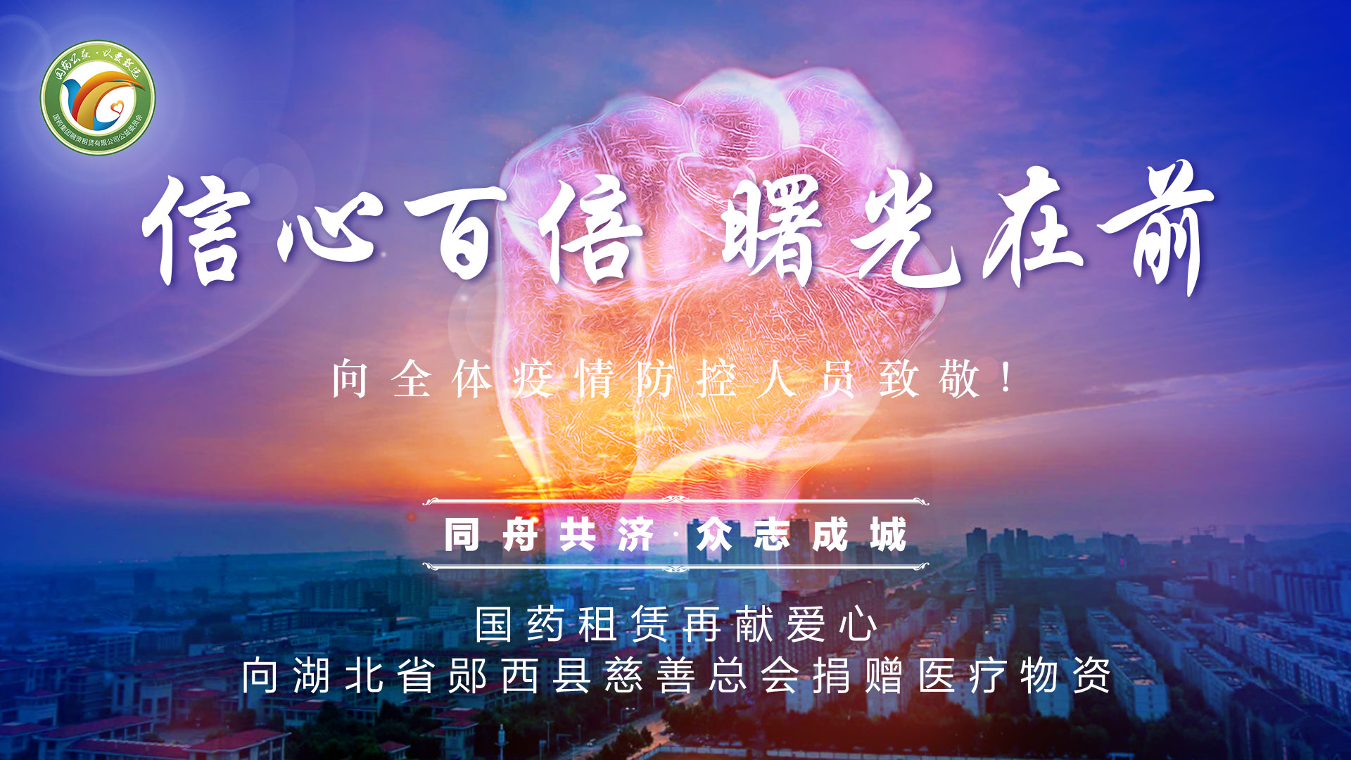 信心百倍 曙光在前——國藥租賃公益委員會向湖北省鄖西縣捐贈醫(yī)療物資