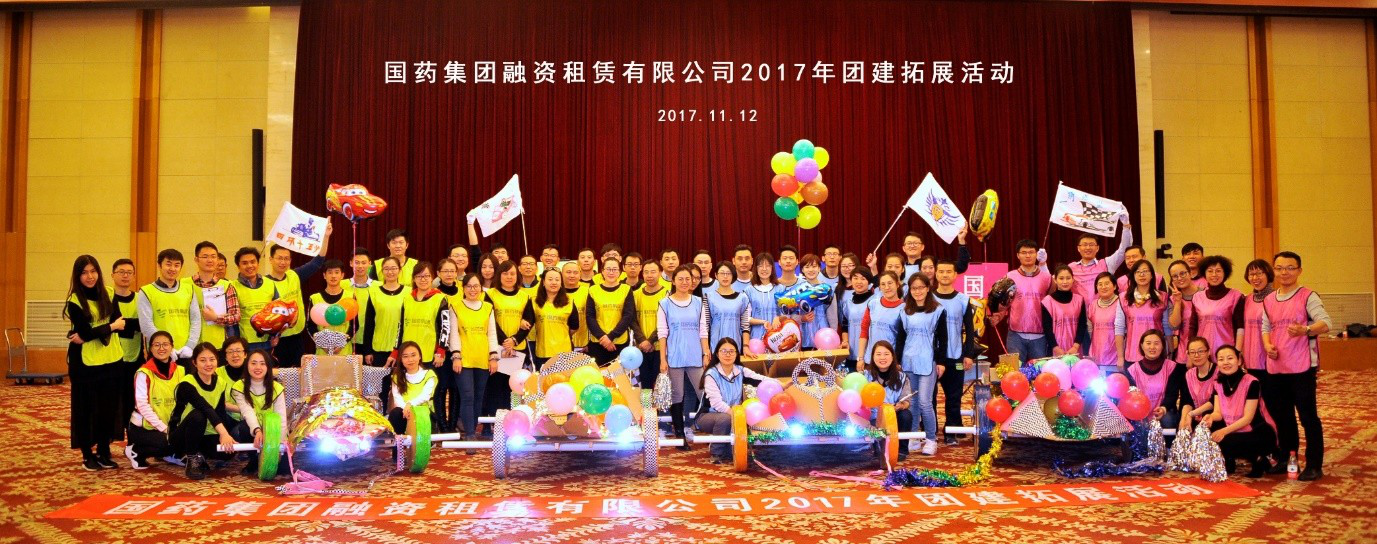 凝聚創(chuàng)新 迎接輝煌——記國藥租賃2017年團建活動