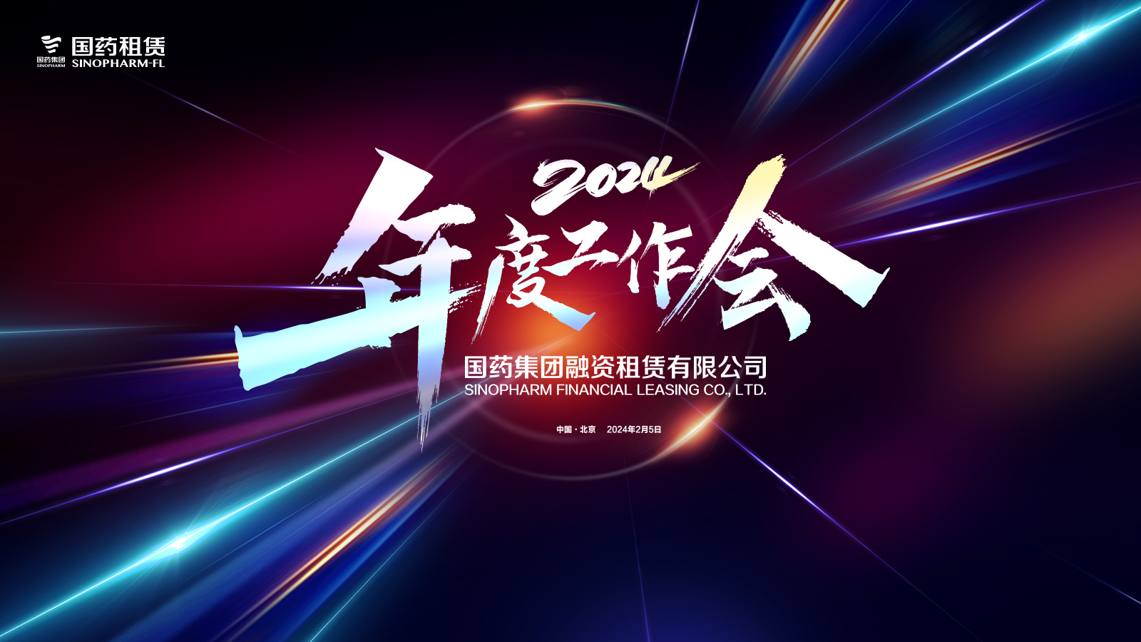 繼往開(kāi)來(lái) 從心出發(fā) ——國(guó)藥租賃2024年度工作會(huì)順利召開(kāi)