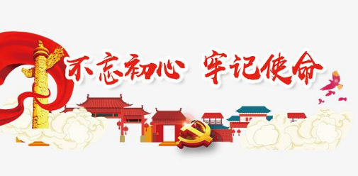 國(guó)藥租賃黨支部開展“不忘初心、牢記使命”主題教育活動(dòng)