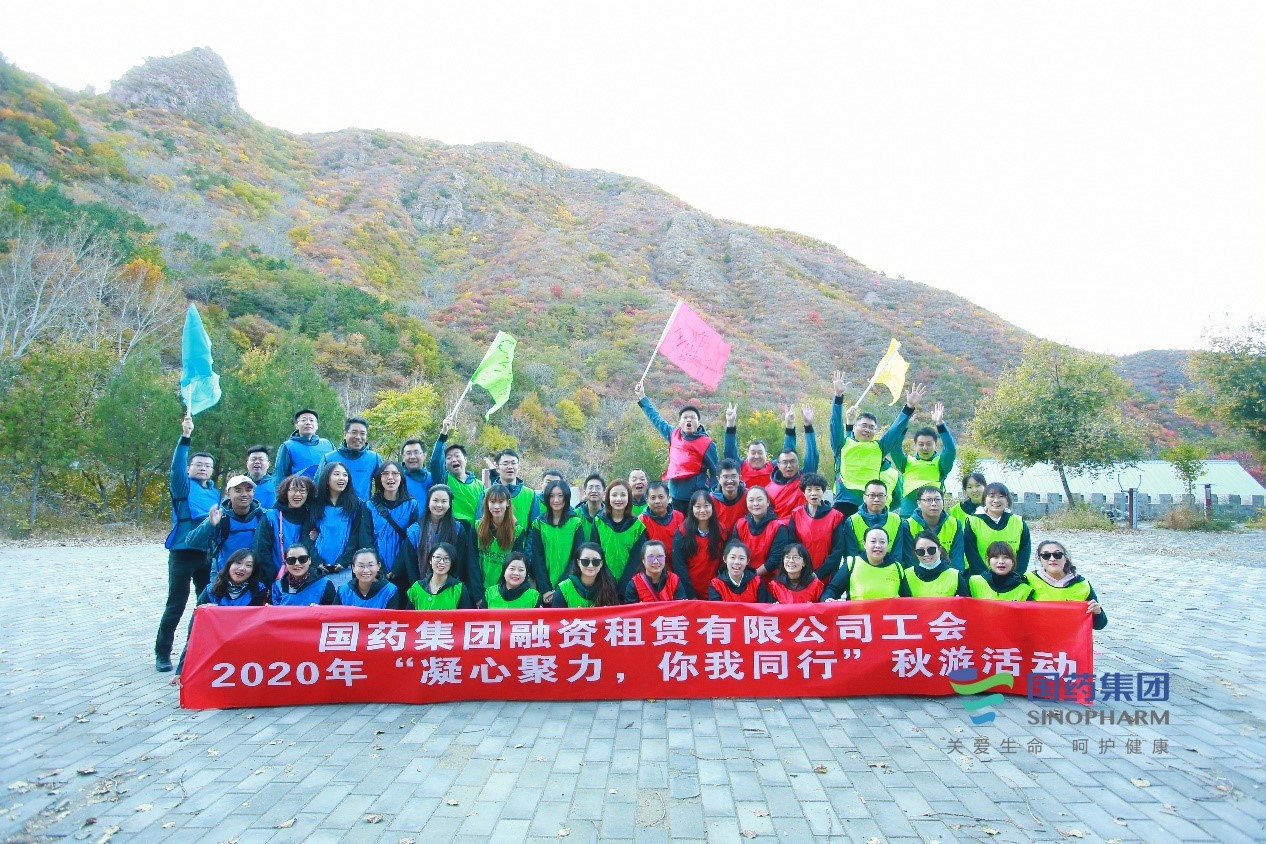 凝心聚力?你我同行——記國藥租賃2020年度工會秋游活動