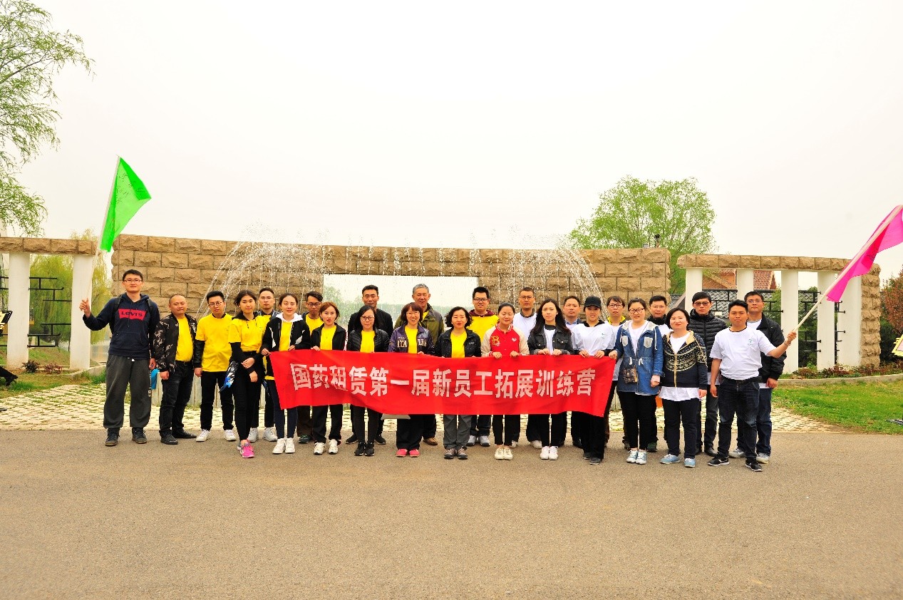 突破自我，團(tuán)隊熔煉—記國藥租賃首屆新員工拓展訓(xùn)練營